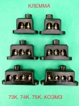 Колодка клеммная 73К, 73К (Т3). 74К, 74КУ1. 75К, 75КУ1 картинка из объявления