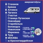 Пассажироперевозки ЛНР -Тула - Москва - ЛНР.Микроавтобусы и автобусы. в объявлении 1 фото Пассажироперевозки ЛНР -Тула - Москва - ЛНР.Микроавтобусы и автобусы. картинка из объявления