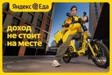 Партнер сервиса Яндекс Еда в поисках курьеров! в объявлении 1 фото Партнер сервиса Яндекс Еда в поисках курьеров! картинка из объявления