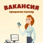 Приглашаем продавцов-кассиров картинка из объявления