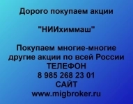 Покупаем акции ОАО НИИхиммаш в объявлении 1 фото Покупаем акции ОАО НИИхиммаш картинка из объявления