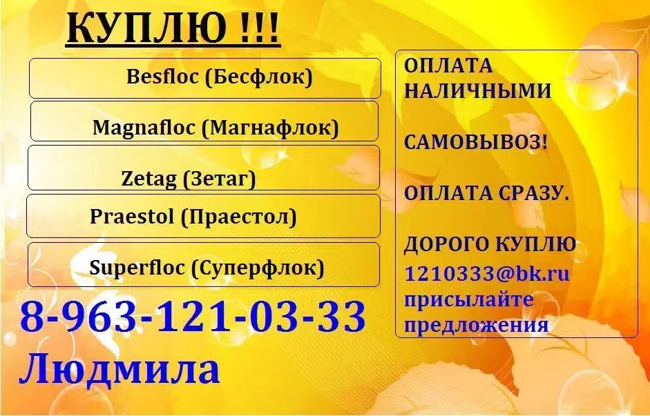 флокулянты различных марок. картинка из объявления