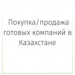 Покупка/продажа готовых компаний в Казахстане картинка из объявления