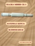Мини скалка в объявлении 4 фото Мини скалка картинка из объявления