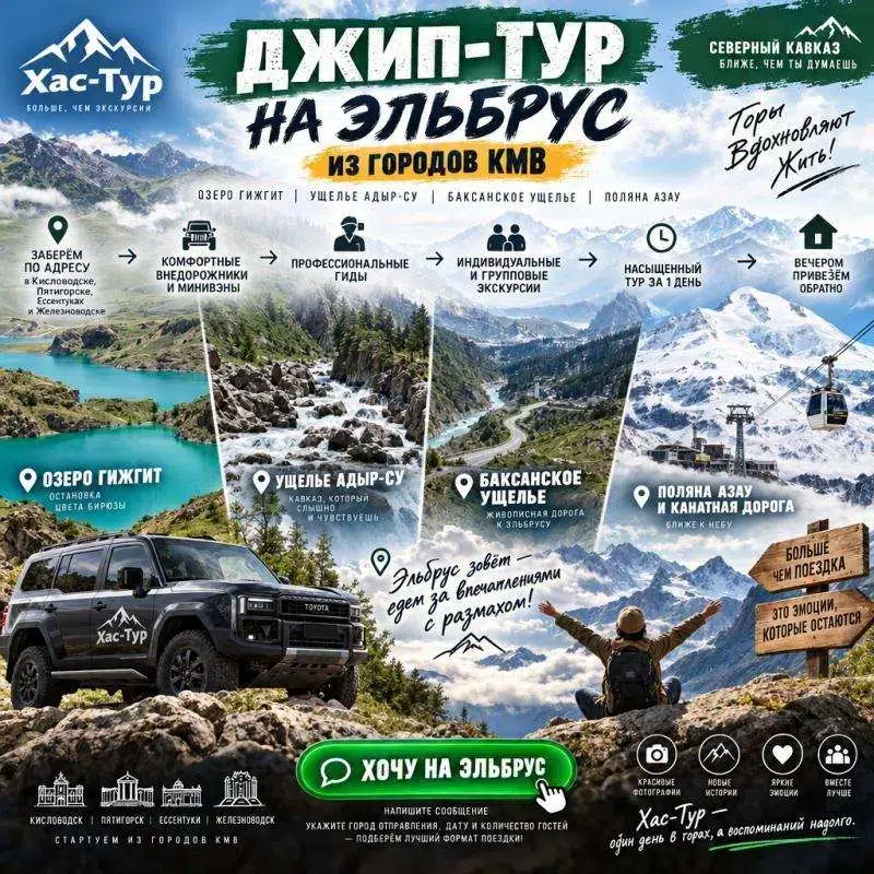 Эльбрус зовёт! Джип-тур из городов КМВ с трансфером от двери в объявлении 1 фото Эльбрус зовёт! Джип-тур из городов КМВ с трансфером от двери картинка из объявления