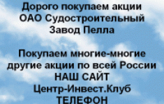 Покупаем акции ОАО Завод Пелла и другие акции в объявлении 1 фото Покупаем акции ОАО Завод Пелла и другие акции картинка из объявления