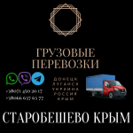 Грузоперевозки Старобешево Крым заказать доставку в объявлении 1 фото Грузоперевозки Старобешево Крым заказать доставку картинка из объявления