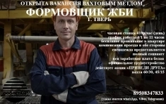 Формовщик ЖБИ (вахта в г. Тверь) в объявлении 1 фото Формовщик ЖБИ (вахта в г. Тверь) картинка из объявления