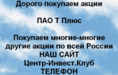 Покупаем акции ПАО Т Плюс и любые другие акции в объявлении 1 фото Покупаем акции ПАО Т Плюс и любые другие акции картинка из объявления