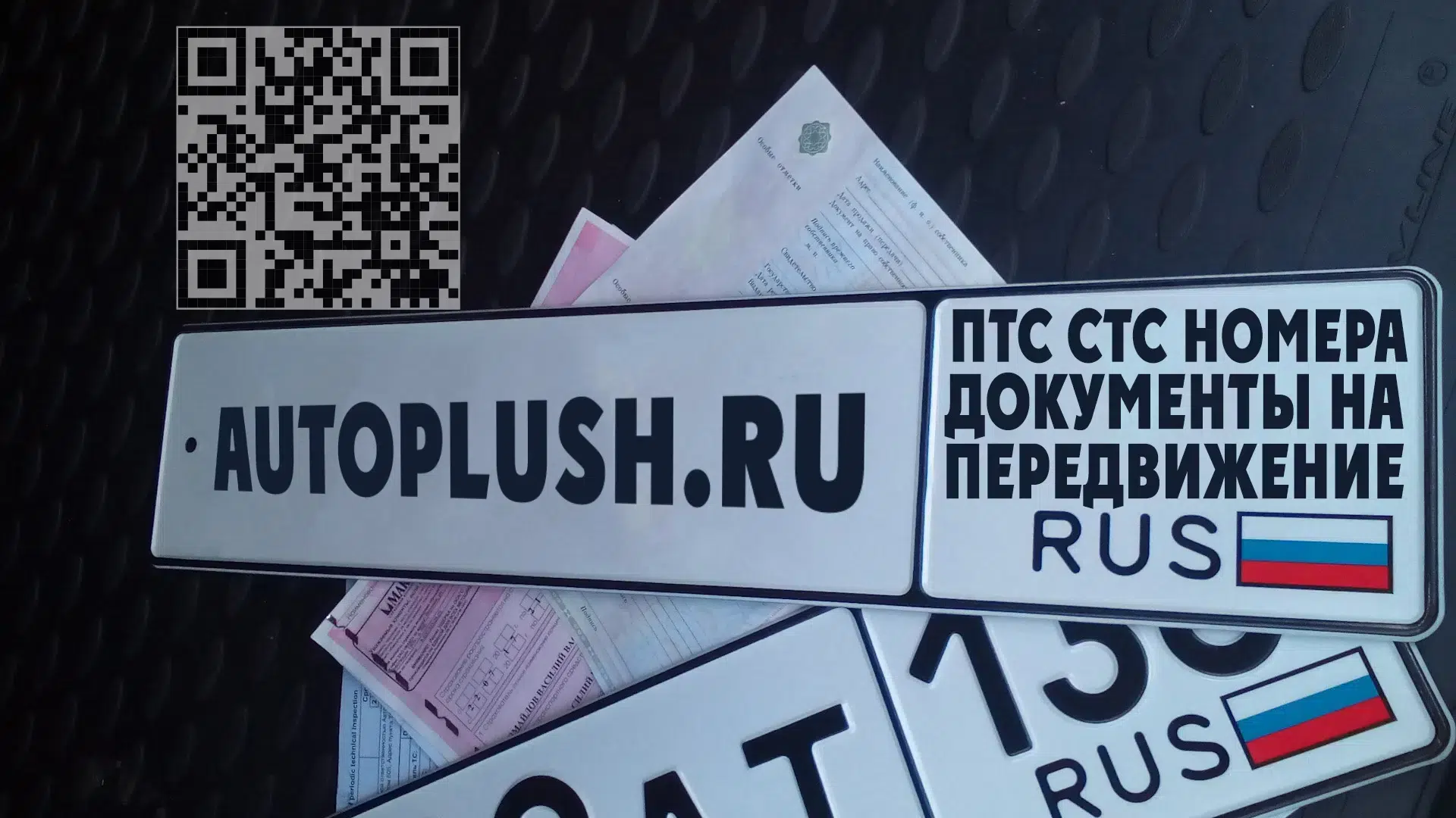 Изготовим вам СТС на передвижение, номерные знаки ГРЗ картинка из объявления