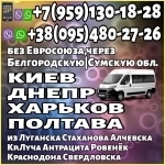 Пассажирские перевозки Луганск- Киев,Харьков,Полтаву,Днепр без ЕС картинка из объявления