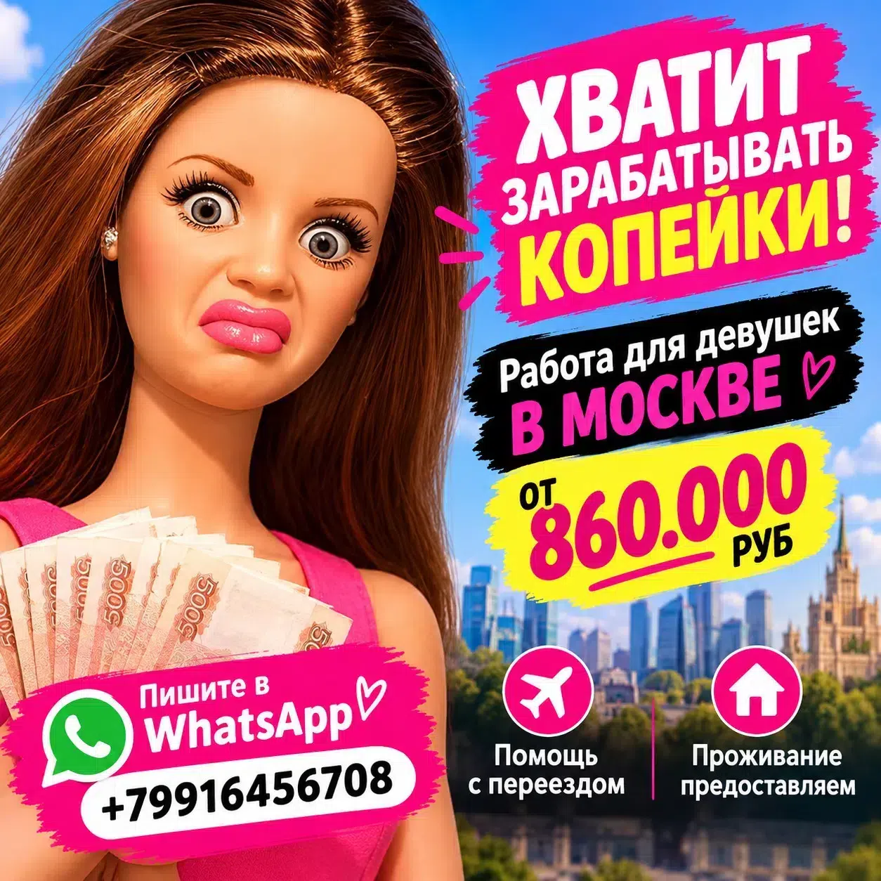 Реальная работа для девушек в Москве с оплатой от 860 000 руб картинка из объявления