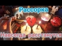 Ритуал На Развод Между Мужем и Женой! Сильная Остуда На Супругов! Рассорка! картинка из объявления