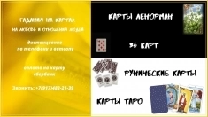 Гадания на отношения людей и любовь на картах и магическая помощь картинка из объявления
