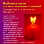 МАГИЯ МОЩНЫЙ ПРИВОРОТ ПЕНЗЕ ВЕРНУТЬ УГАСШУЮ ЛЮБОВЬ НАВСЕГДА НЕДОРОГО картинка из объявления