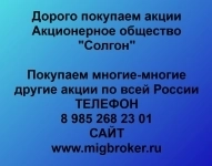 Покупаем акции «Солгон» по высоким ценам! в объявлении 1 фото Покупаем акции «Солгон» по высоким ценам! картинка из объявления