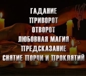 Гадалка Махачкала,100%приворот, СТАВЛЮ ЗАЩИТУ БЕСПЛАТНО,верну мужа/жену в семью,снимаю порчи,проклятия,привороты картинка из объявления