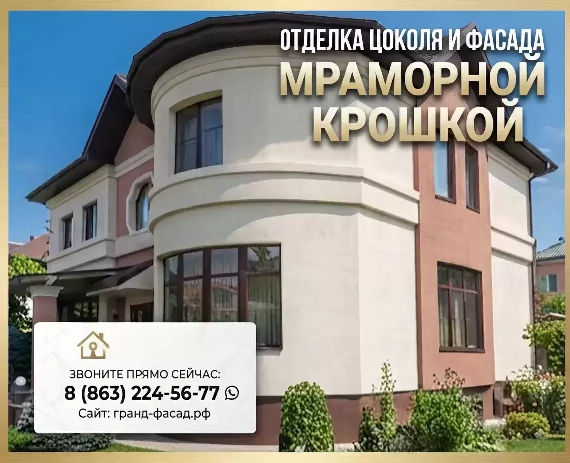 Отделка цоколя и фасада мраморной крошкой: профессионально, с гарантией! картинка из объявления