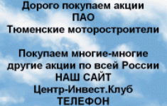 Покупаем акции ПАО Тюменские моторостроители картинка из объявления