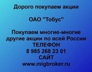 Покупаем акции ОАО Тобус и любые другие акции по всей России картинка из объявления