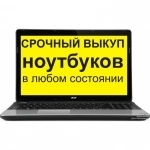 Скупка, покупка, выкуп ноутбуков, рабочих или сломанных. в объявлении 1 фото Скупка, покупка, выкуп ноутбуков, рабочих или сломанных. картинка из объявления