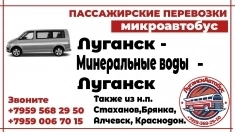 Пассажирские перевозки /микроавтобус/ Луганск - Минеральные Воды картинка из объявления
