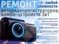Ремонт автомобильных видеорегистраторов картинка из объявления