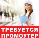 промоутер/подработка в объявлении 1 фото промоутер/подработка картинка из объявления