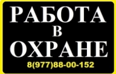Охранник на вахту картинка из объявления