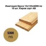Имитация бруса 13х135х6000 по 10 шт. Киров сорт АВ картинка из объявления
