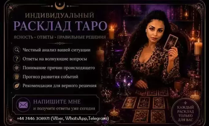 Индивидуальный Расклад Таро картинка из объявления