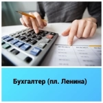Бухгалтер (пл. Ленина) в объявлении 1 фото Бухгалтер (пл. Ленина) картинка из объявления