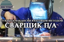 Сварщик на полуавтомат в Пермский край (вахта) картинка из объявления