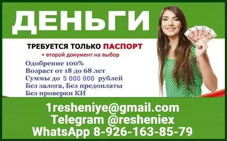 Помощь в получении кредита наличными без справок и залога, гарантия получения картинка из объявления