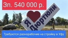 Требуется разнорабочие на моналитное строительство в Уфу в Дюртюли картинка из объявления