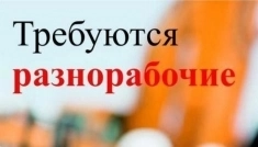 Требуется разнорабочий в объявлении 1 фото Требуется разнорабочий картинка из объявления