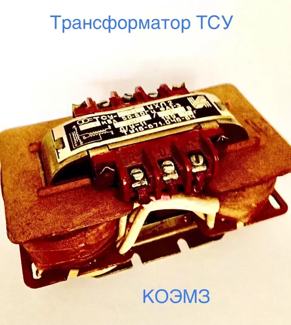 Трансформатор тсу-0,063; тсу-0,1; тсу-0,16; тсу-0,25; тсу-0,4; тсу-0,63; тсу-1,0 картинка из объявления