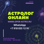 Астролог. Разбор взаимоотношений и прогноз картинка из объявления