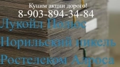 Продать акции Ростелеком, Лукойл, Полюс золото, Норильский никель, Транснефть стоимость цена купить продать картинка из объявления