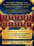 Экспресс-кредиты для Вашего Бизнеса по РФ! Финансовая помощь ООО, ИП, гражданам РФ! картинка из объявления