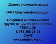 Покупаем акции Калуганефтепродукт в объявлении 1 фото Покупаем акции Калуганефтепродукт картинка из объявления