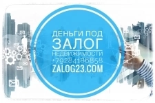 Частный займ под залог недвижимости Москва