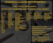 Прецизионные сплавы 29НК 36НХТЮ Х20Н80 СПЕЦСПЛАВЫ в объявлении 1 фото Прецизионные сплавы 29НК 36НХТЮ Х20Н80 СПЕЦСПЛАВЫ картинка из объявления