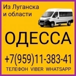 Луганск(и область) - Одесса.Пассажирские перевозки. картинка из объявления