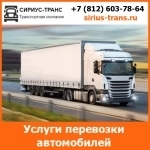 Перевозки новых автомобилей - тарифы и цены транспортной компании «Сириус-Транс» картинка из объявления