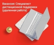Требуется Специалист дистанционной поддержки (удаленная работа) в объявлении 1 фото Требуется Специалист дистанционной поддержки (удаленная работа) картинка из объявления