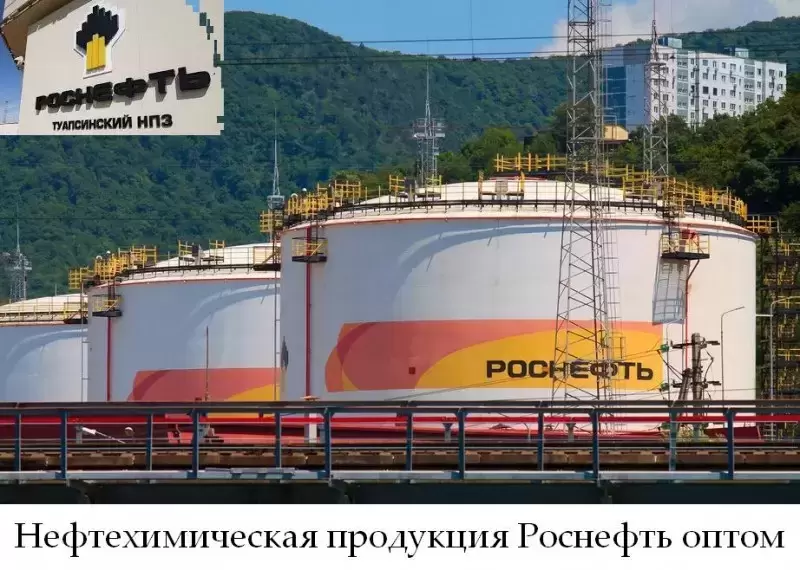 Нефтехимическая продукция Роснефть оптом картинка из объявления
