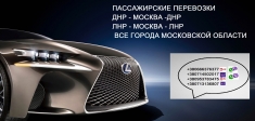 Москва Донецк Видное Макеевка Харцызск пассажирские перевозки картинка из объявления