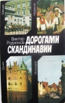 Очерки журналиста о Скандинавских странах картинка из объявления
