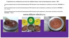 Смазка универсальная высокоэлектропроводящая УВС картинка из объявления